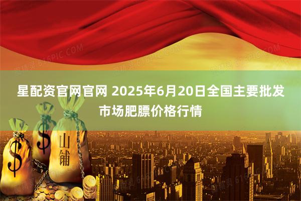 星配资官网官网 2025年6月20日全国主要批发市场肥膘价格行情