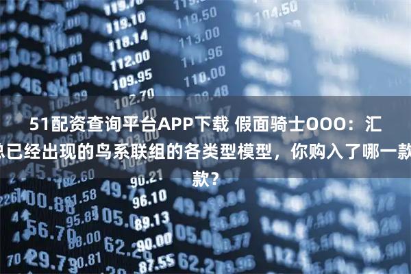 51配资查询平台APP下载 假面骑士OOO：汇总已经出现的鸟系联组的各类型模型，你购入了哪一款？